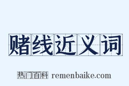 赌线近义词是什么意思的图片